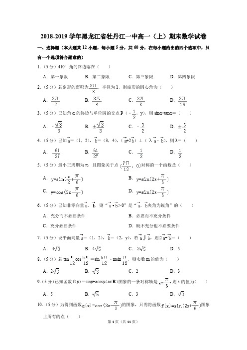 2018-2019学年黑龙江省牡丹江一中高一(上)期末数学试卷(解析版)