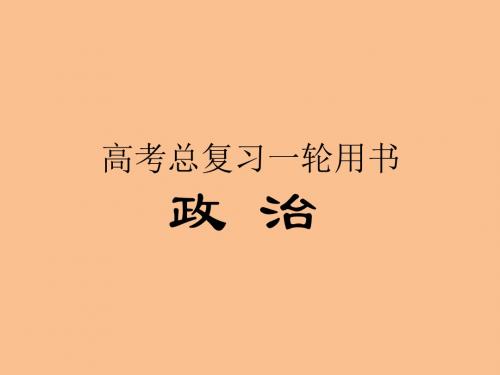 【把握高考】2013高三政治最新专题综合演练人教版必修44.11《寻觅社会的真谛》课件