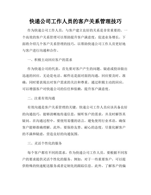 快递公司工作人员的客户关系管理技巧