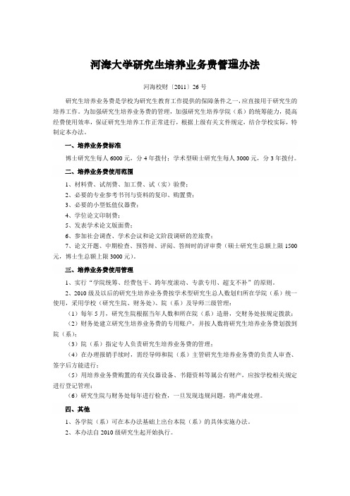 河海大学研究生培养业务费管理办法