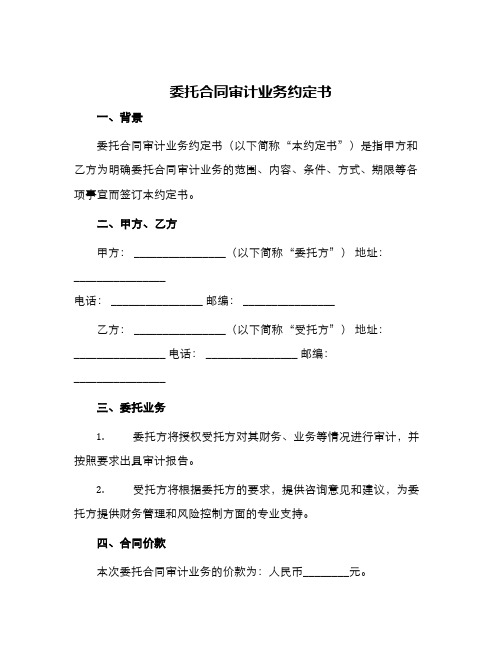 委托合同审计业务约定书