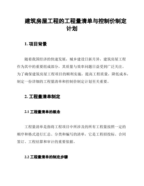 建筑房屋工程的工程量清单与控制价制定计划