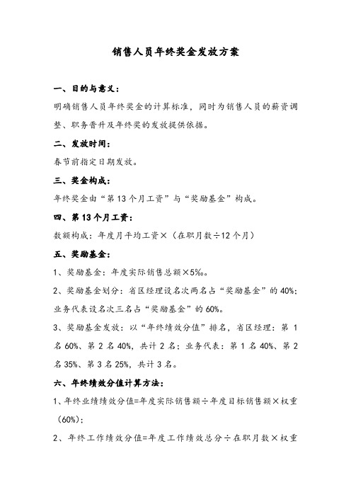 销售人员年终奖发放办法(试行).doc
