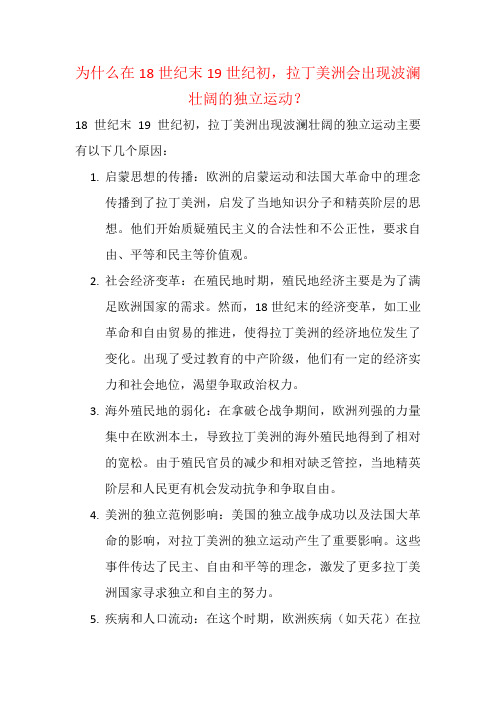 为什么在18世纪末19世纪初,拉丁美洲会出现波澜壮阔的独立运动？