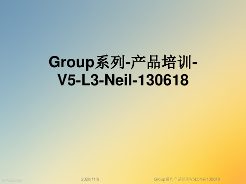 Group系列产品培训V5L3Neil130618