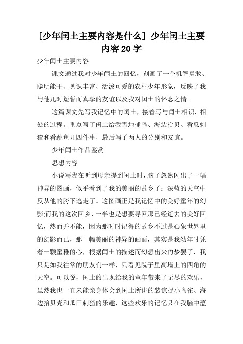 [少年闰土主要内容是什么] 少年闰土主要内容20字.doc