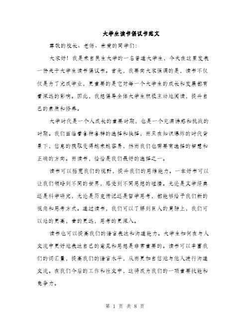 大学生读书倡议书范文（三篇）