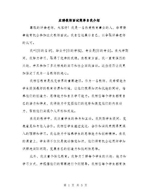 应聘教师面试简单自我介绍