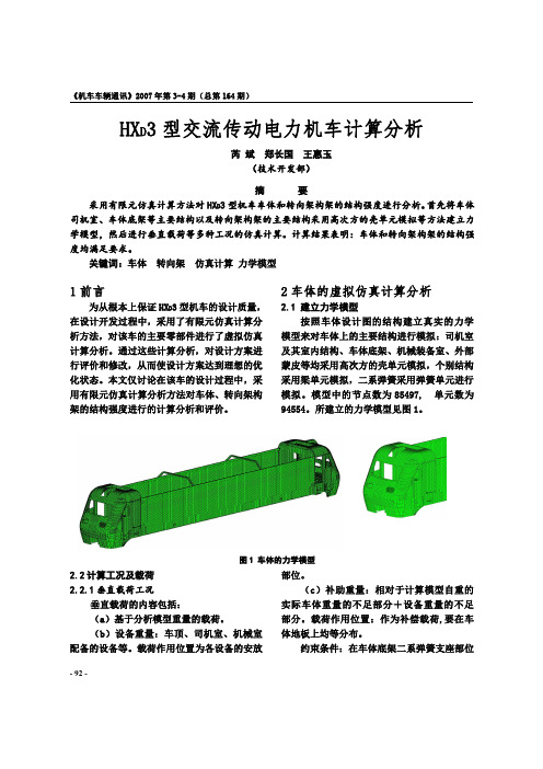 HXD3型交流传动电力机车的计算分析