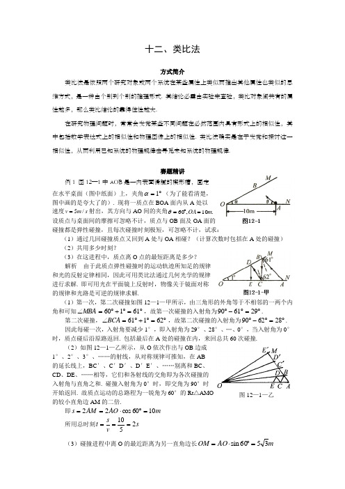 高中奥林匹克物理竞赛解题方式12类比法