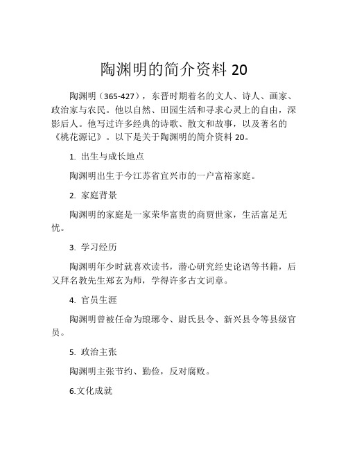 陶渊明的简介资料20