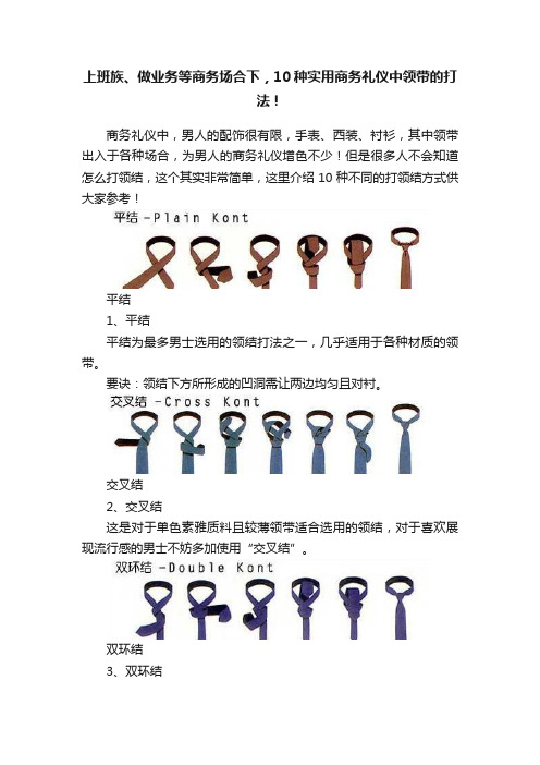 上班族、做业务等商务场合下，10种实用商务礼仪中领带的打法！