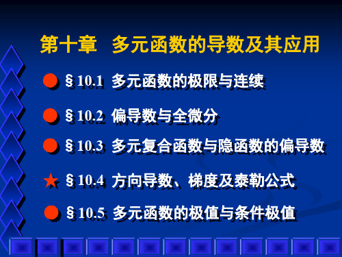 方向导数与梯度黑塞矩阵与泰勒公式-47页文档资料