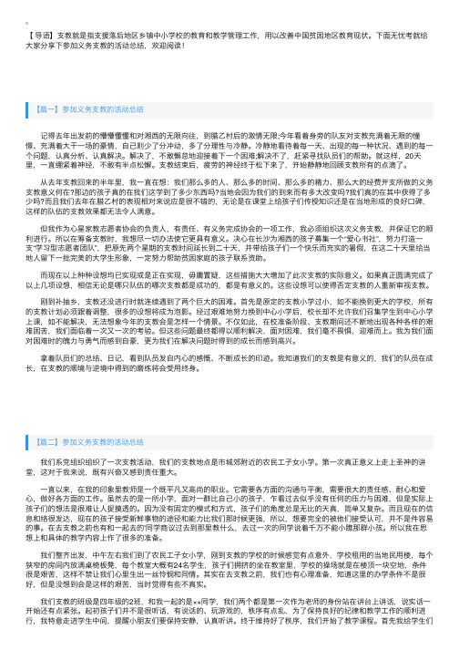 参加义务支教的活动总结三篇