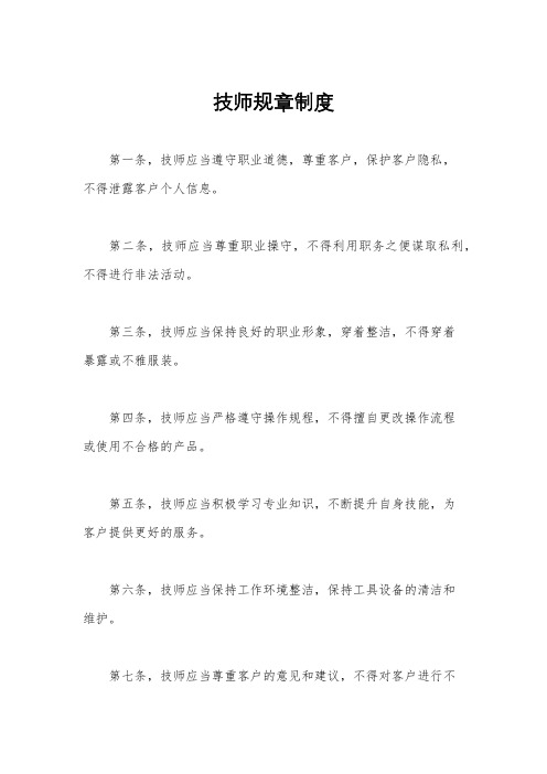 技师规章制度