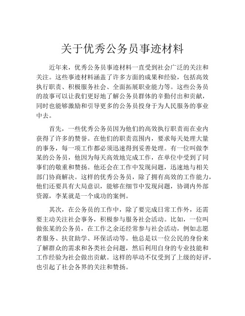 关于优秀公务员事迹材料