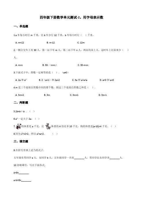 四年级下册数学单元测试-2.用字母表示数 青岛版(六三)(含答案)