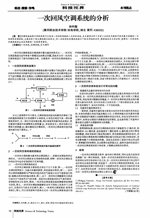 一次回风空调系统的分析