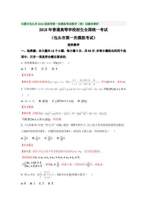 内蒙古包头市2018届高考第一次模拟考试数学(理)试题含解析