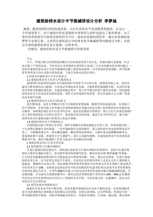 建筑给排水设计中节能减排设计分析  李梦迪