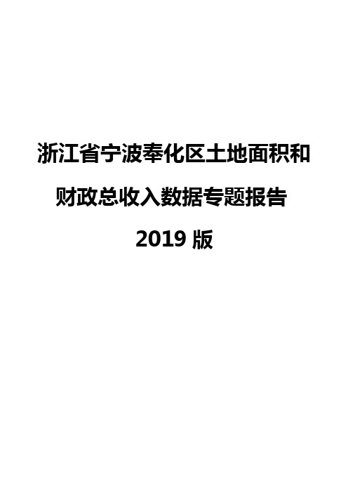 浙江省宁波奉化区土地面积和财政总收入数据专题报告2019版