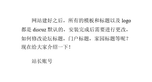 Discuz建站教程：[4]修改论坛、家园等标题