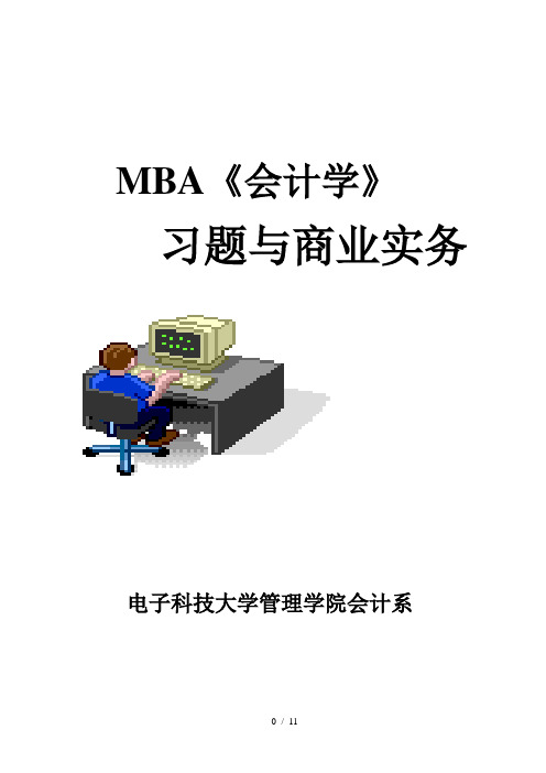 MBA《会计学》习题与商业实务