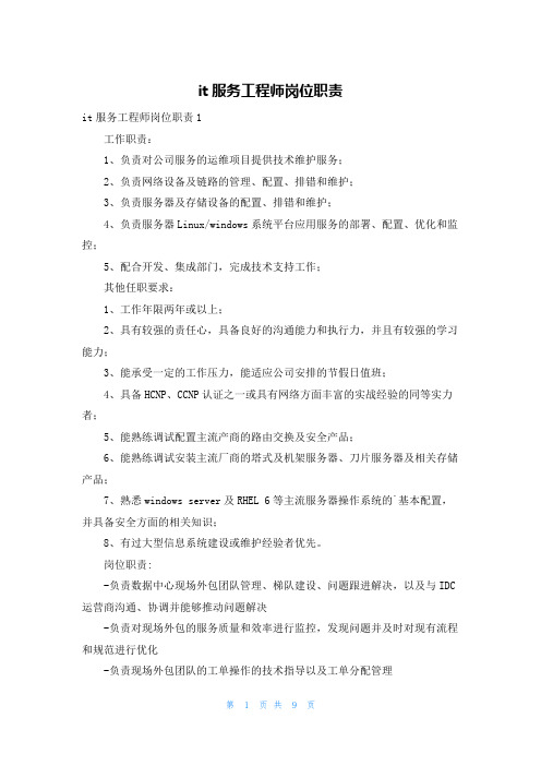 it服务工程师岗位职责