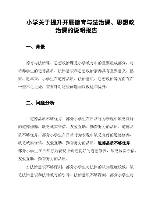 小学关于提升开展德育与法治课、思想政治课的说明报告