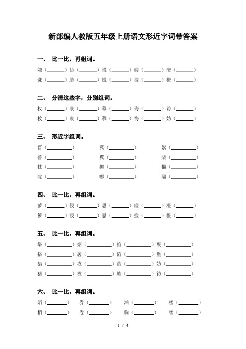 新部编人教版五年级上册语文形近字词带答案