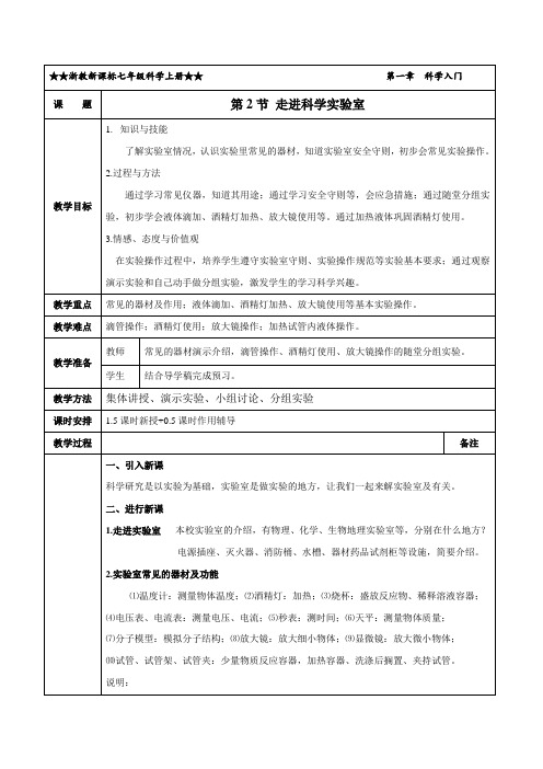 1.2 走进科学实验室(教学设计)-【轻松备课】七年级科学上册同步精品系列(浙教版)