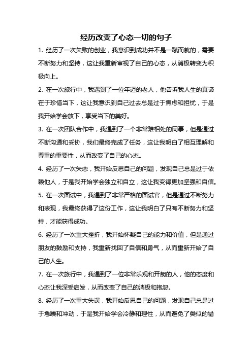 经历改变了心态一切的句子