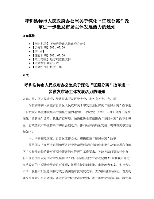 呼和浩特市人民政府办公室关于深化“证照分离”改革进一步激发市场主体发展活力的通知