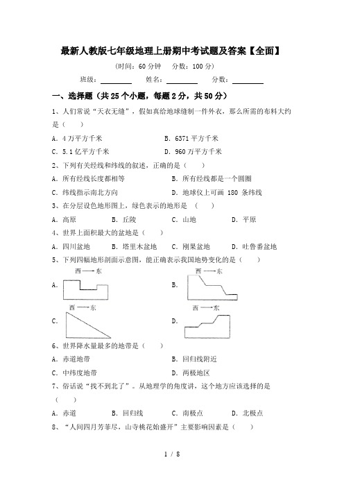 最新人教版七年级地理上册期中考试题及答案【全面】