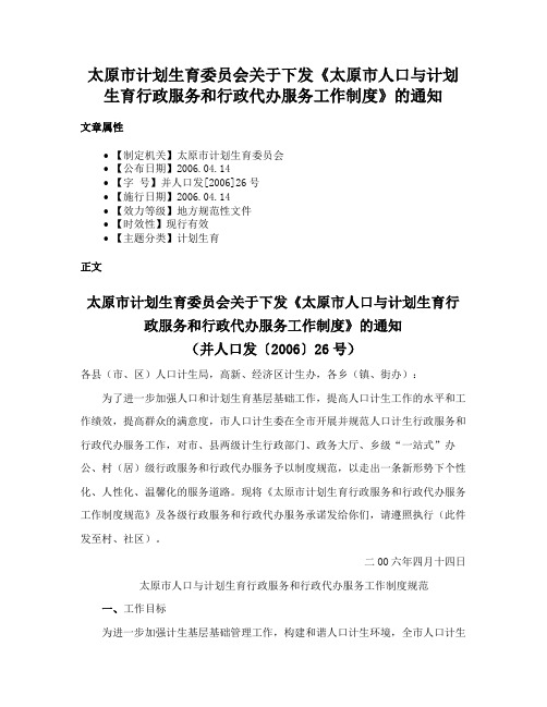 太原市计划生育委员会关于下发《太原市人口与计划生育行政服务和行政代办服务工作制度》的通知