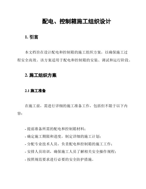 配电、控制箱施工组织设计