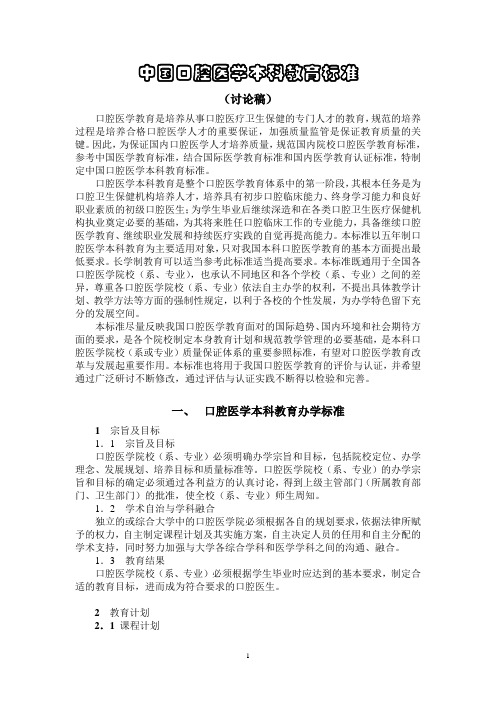 中国口腔医学本科教育标准(080117修改)