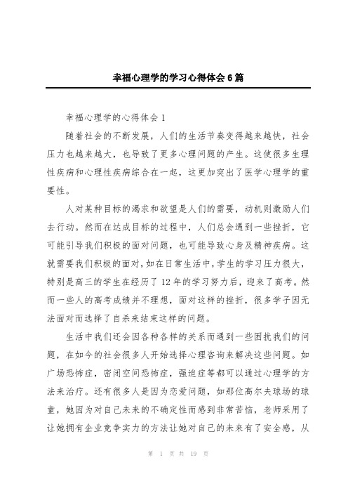 幸福心理学的学习心得体会6篇