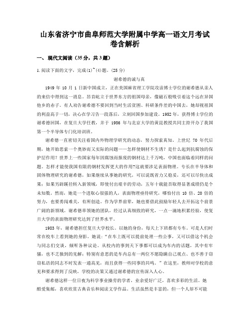 山东省济宁市曲阜师范大学附属中学高一语文月考试卷含解析