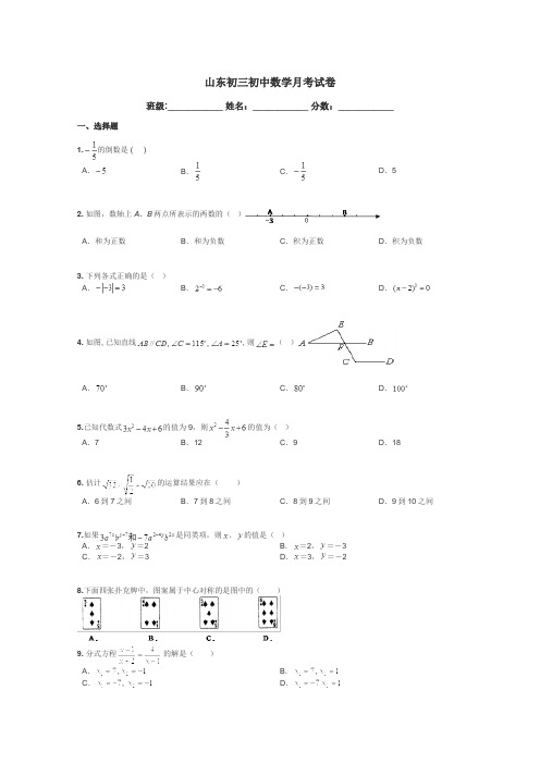 山东初三初中数学月考试卷带答案解析
