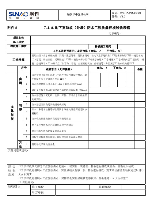 地下室顶板外墙防水工程样板验收