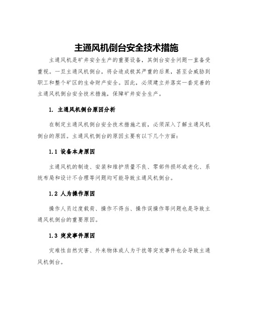 主通风机倒台安全技术措施