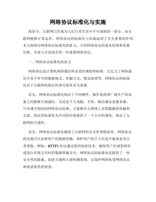 网络协议标准化与实施