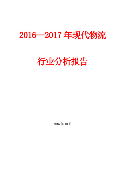 2016—2017年现代物流行业分析报告