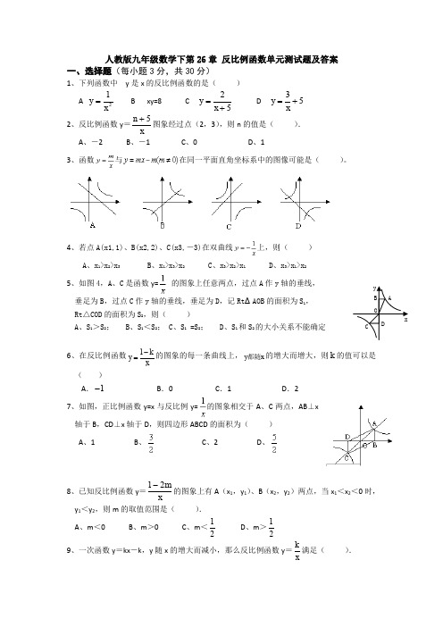 人教版九年级数学下第26章 反比例函数单元测试题及答案