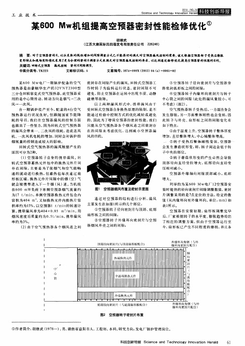 某600Mw机组提高空预器密封性能检修优化