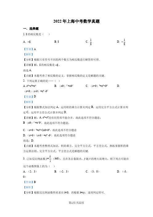 精品解析：2022年上海中考数学真题(解析版)