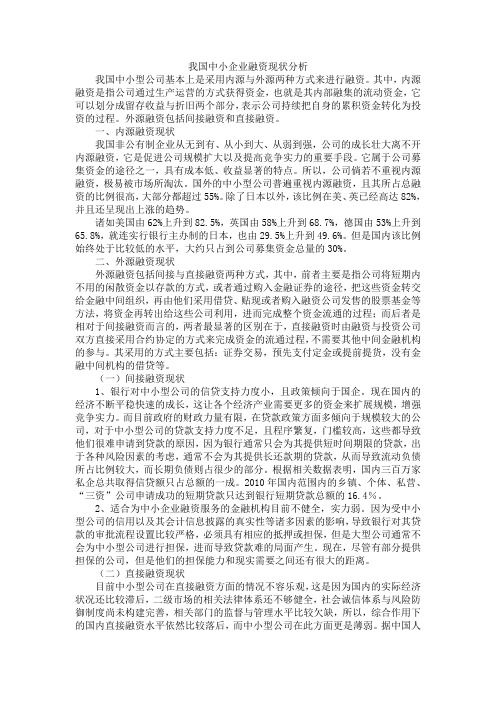 我国中小企业融资现状分析