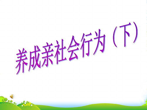 八年级政治下册 养成亲社会行为（下）课件 陕教版