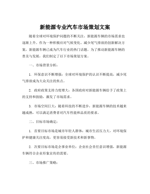 新能源专业汽车市场策划文案